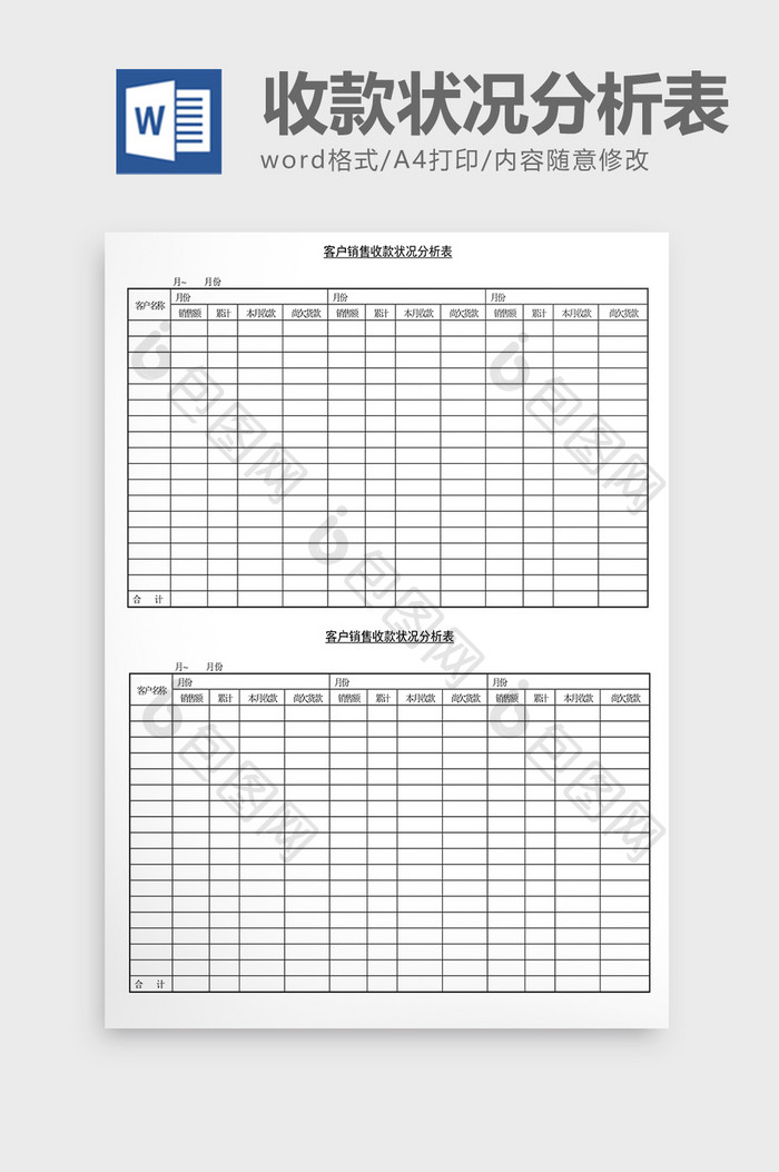 营销策划客户收款状况分析表Word文档