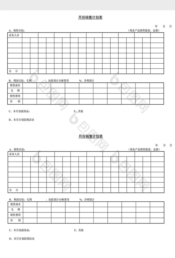 营销策划月份销售计划表Word文档