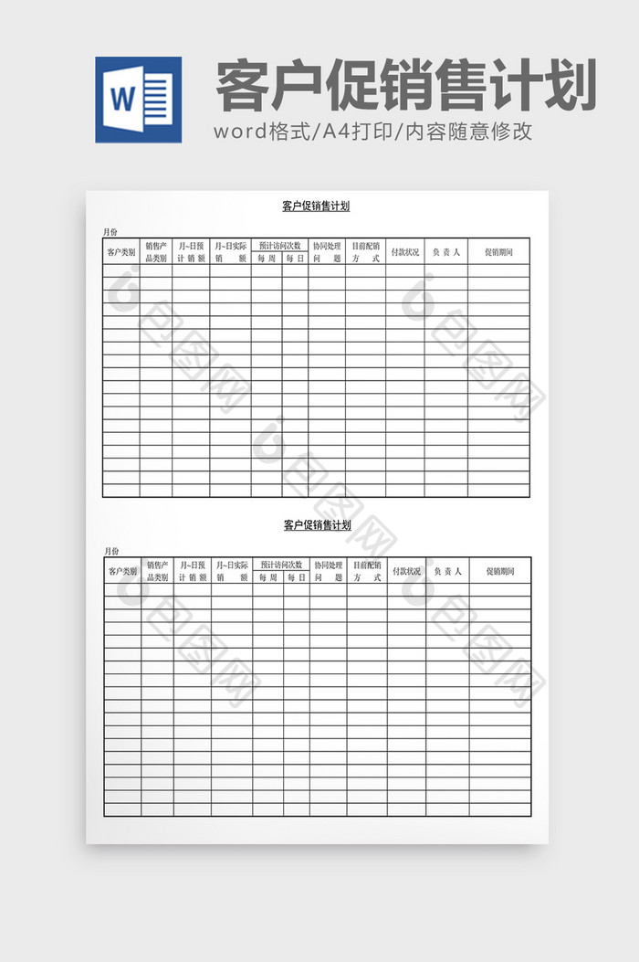 营销策划客户促销售计划表Word文档