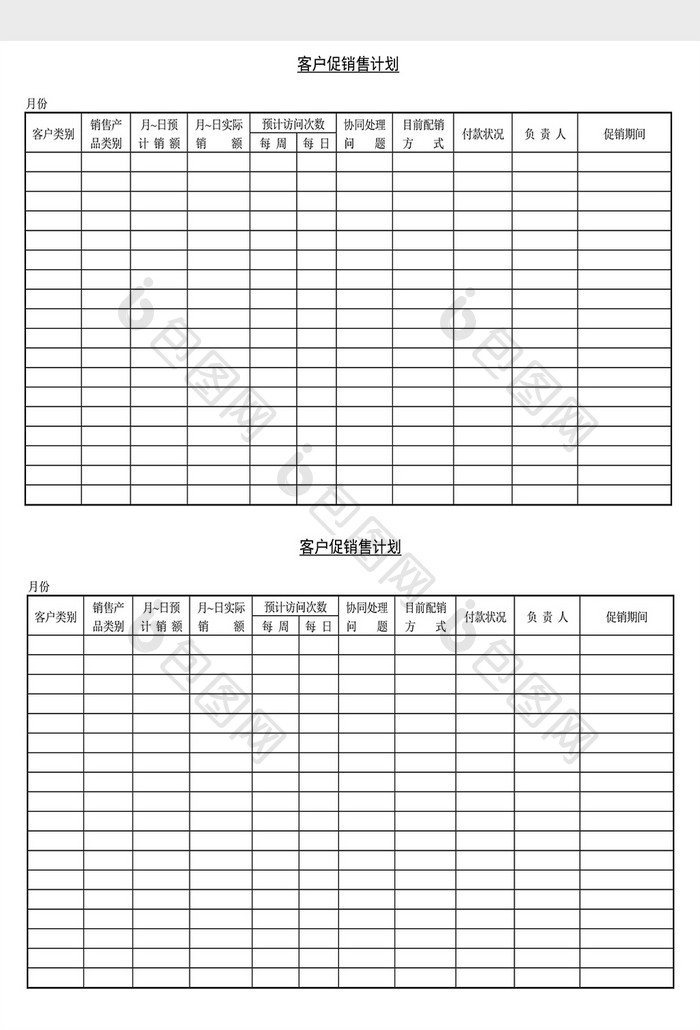 营销策划客户促销售计划表Word文档