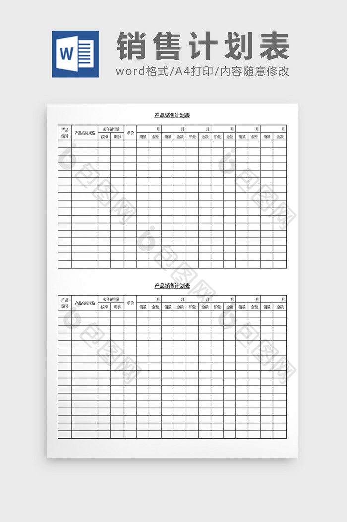 营销策划产品销售计划表Word文档