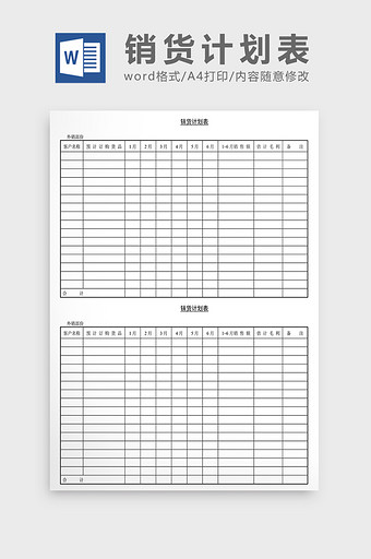 营销策划销货计划表Word文档图片