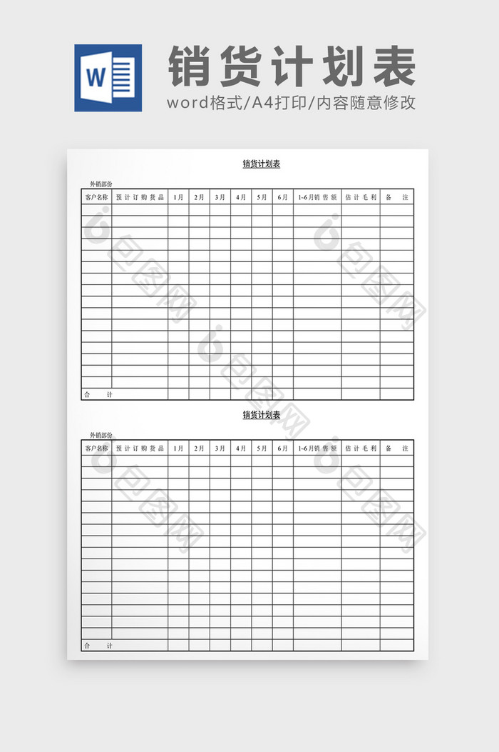 营销策划销货计划表Word文档