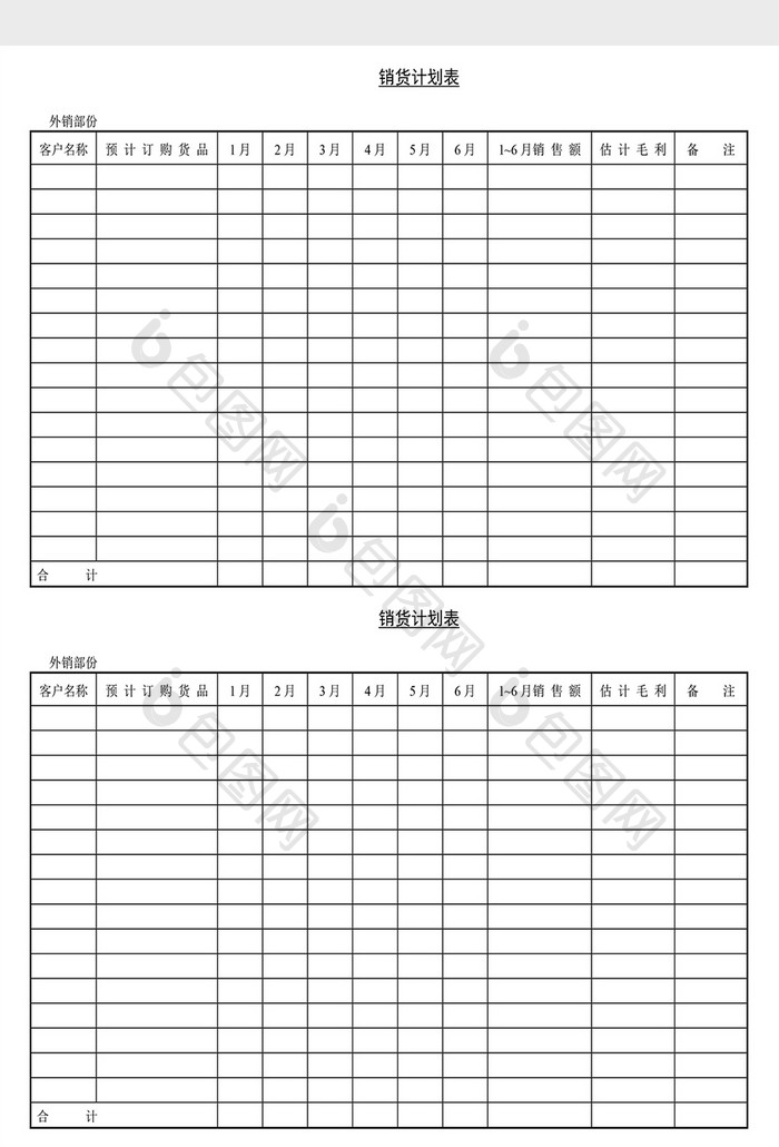 营销策划销货计划表Word文档