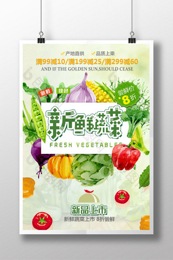 餐饮超市美食新鲜时蔬蔬菜打折优惠活动海报图片