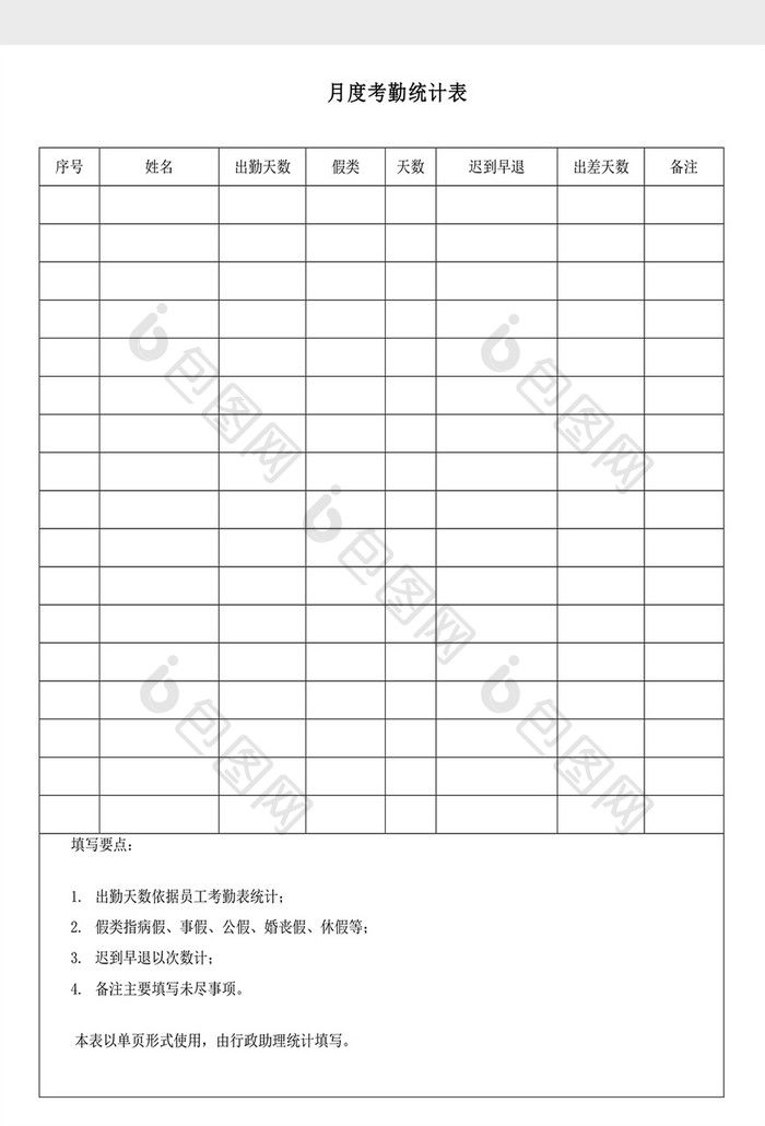 人事管理月度考勤统计Word文档