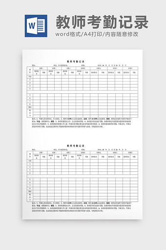 人事管理教师考勤记录Word文档