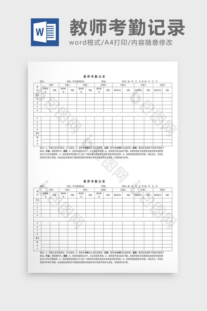 人事管理教师考勤记录Word文档