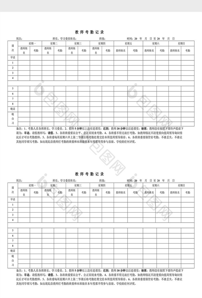 人事管理教师考勤记录Word文档