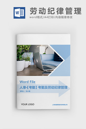 人事管理考勤及劳动纪律管理Word文档