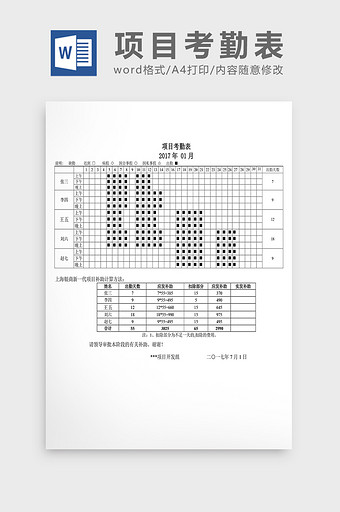 人事管理项目考勤表Word文档图片