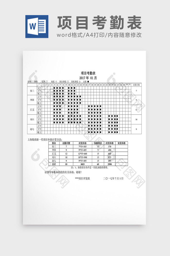 人事管理项目考勤表Word文档