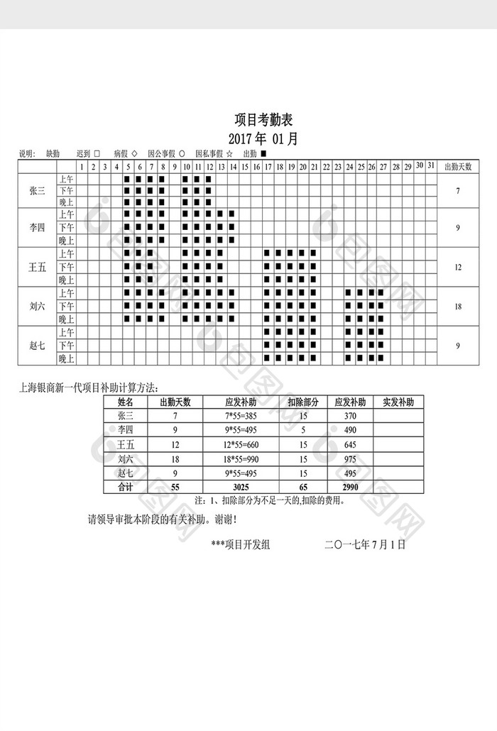 人事管理项目考勤表Word文档