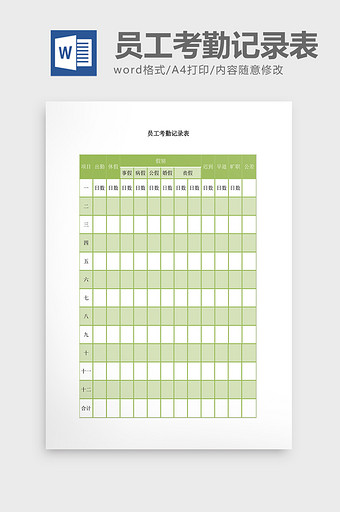 人事管理员工考勤记录表格Word文档