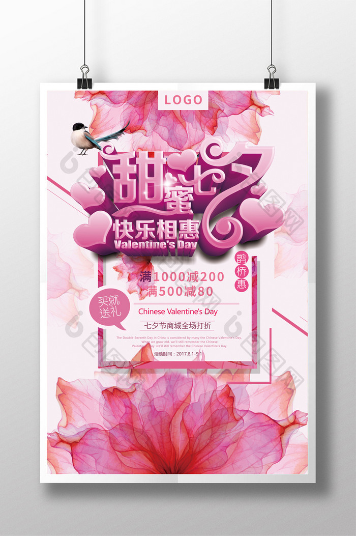 粉红甜蜜七夕商场促销海报