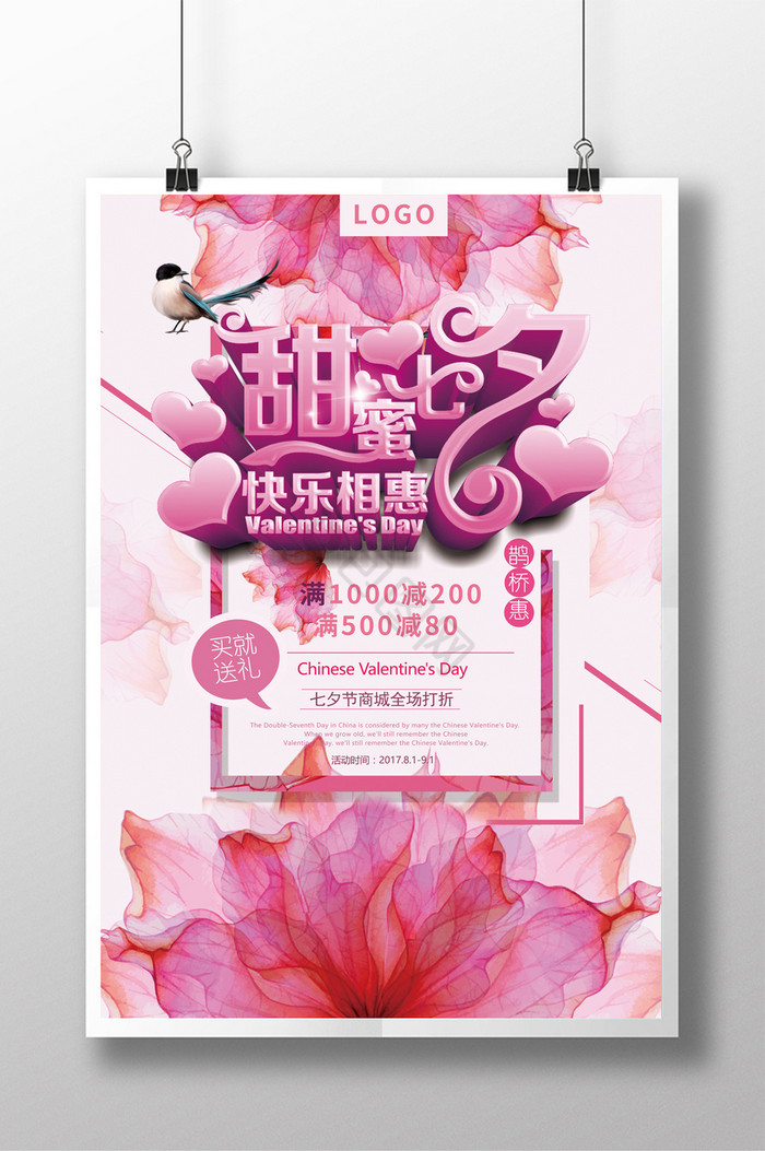 粉红甜蜜七夕商场促销