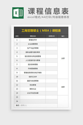 工商管理硕士（MBA）课程表excel文图片
