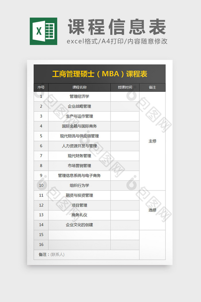 工商管理硕士（MBA）课程表excel文