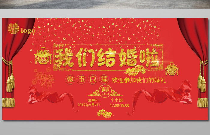创意红色中国风婚礼背景舞台展板