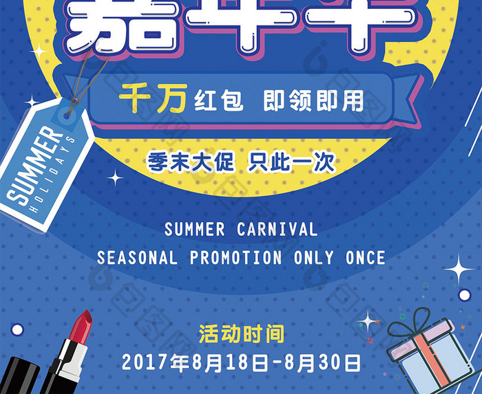 夏日嘉年华促销海报设计