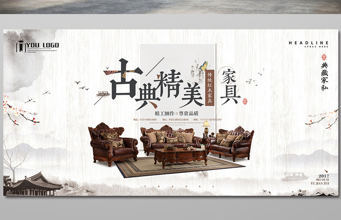 中国风古典精美家具创意展板海报设计
