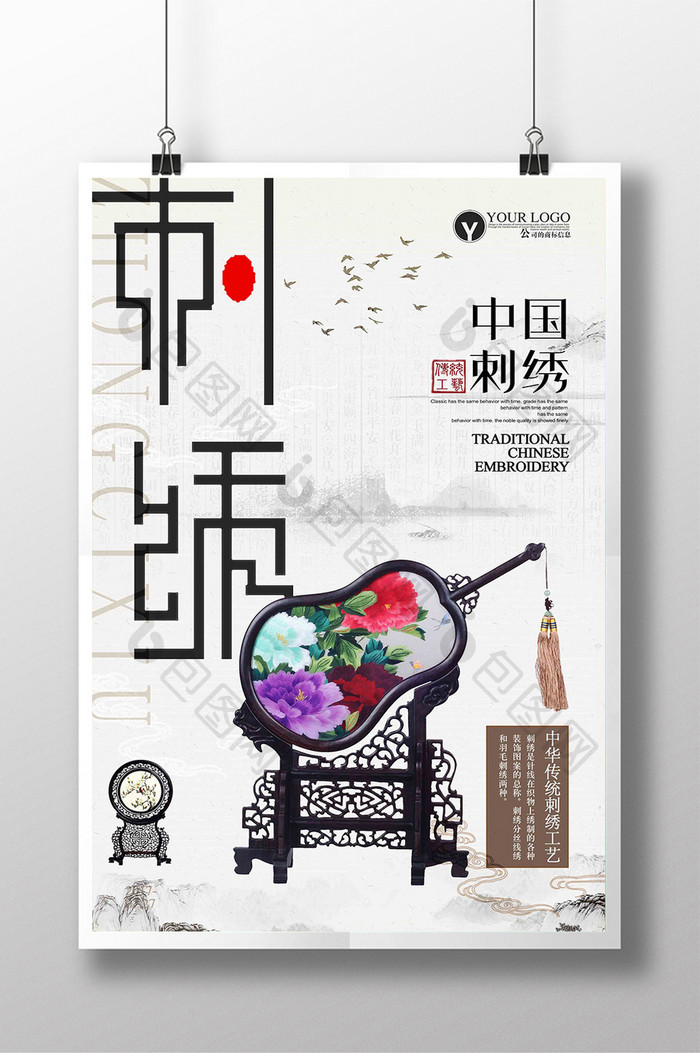 简约中国风手工艺品刺绣海报模板下载