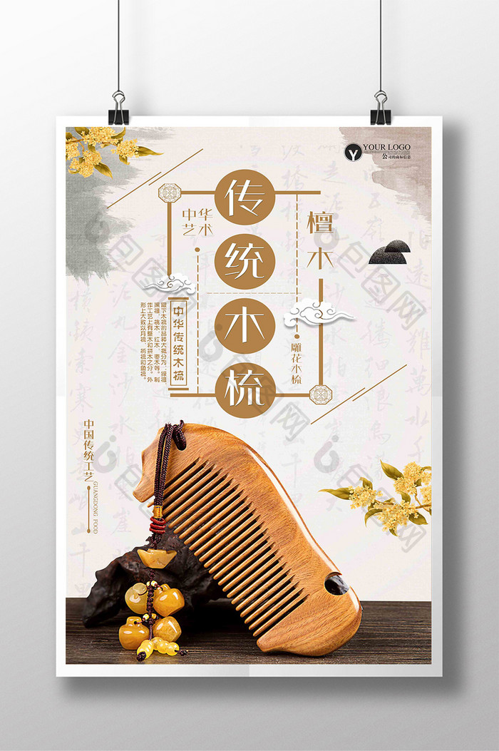 简约古典木梳中国风海报设计