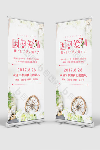 因为爱情婚礼展架设计图片