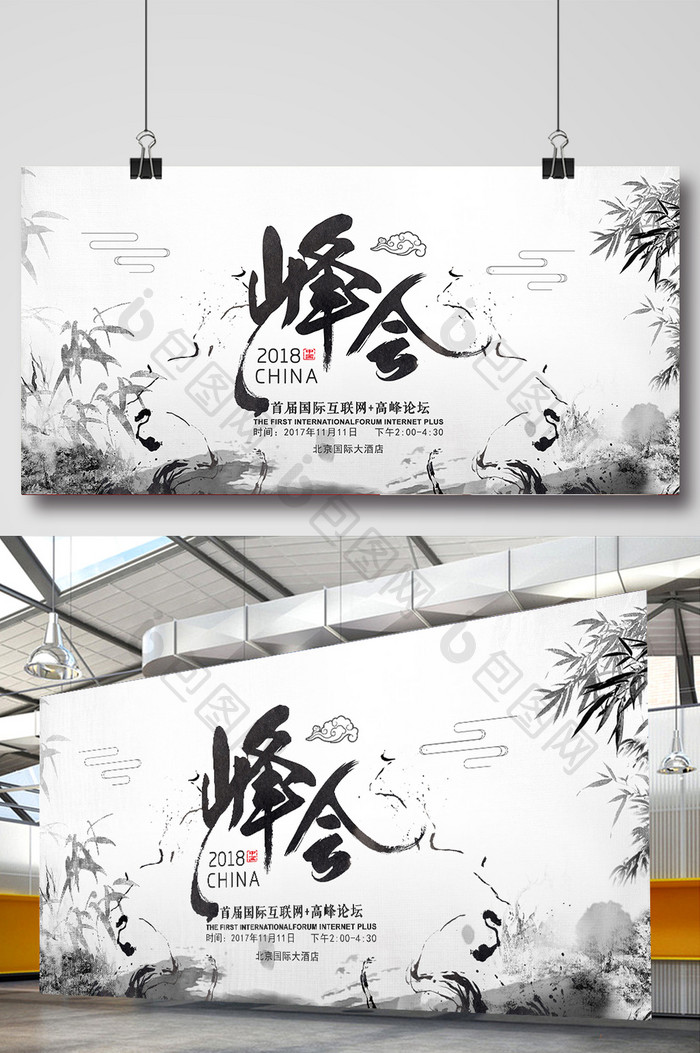 简洁水墨中国风峰会会议活动展板设计