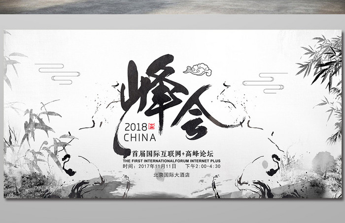 简洁水墨中国风峰会会议活动展板设计