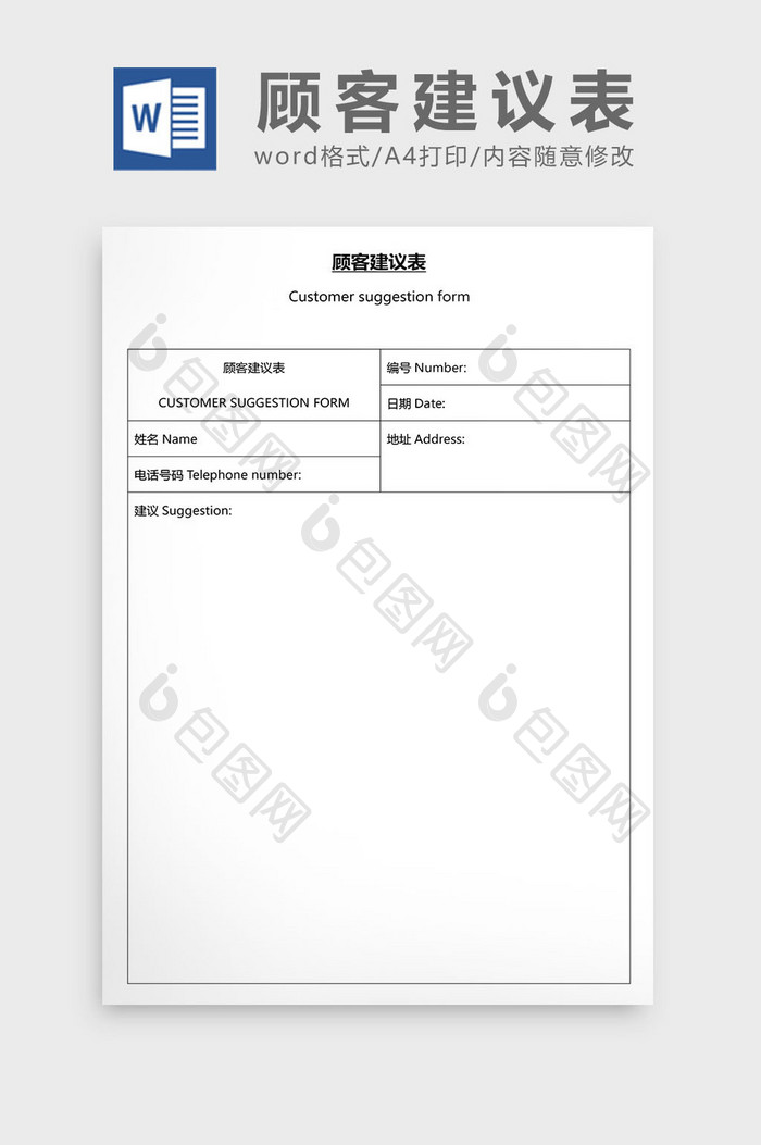 营销管理顾客建议表Word文档