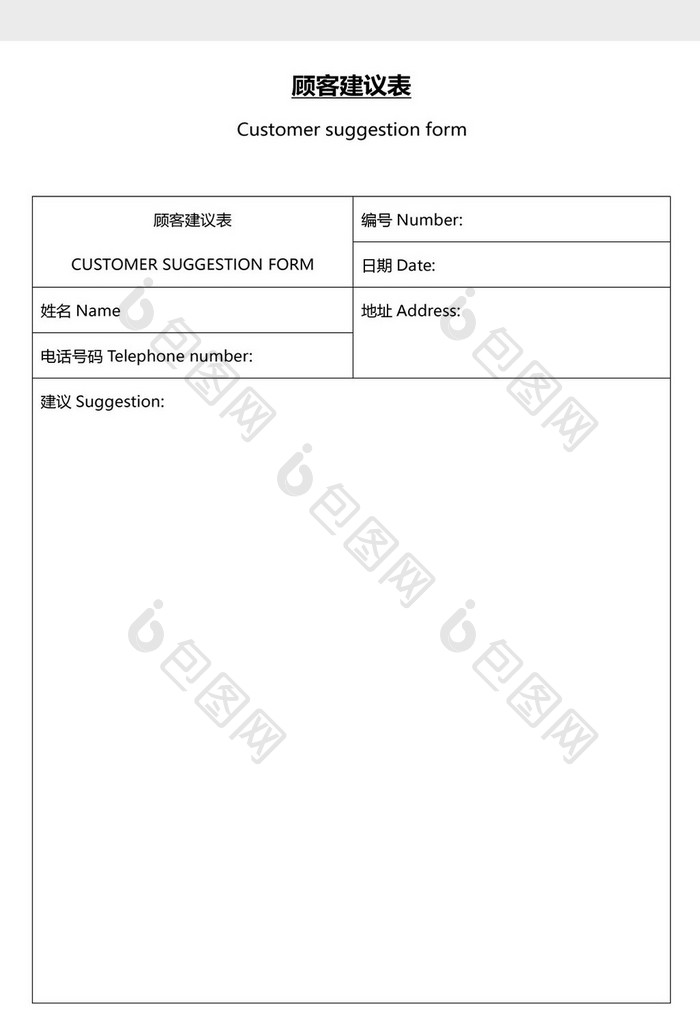 营销管理顾客建议表Word文档