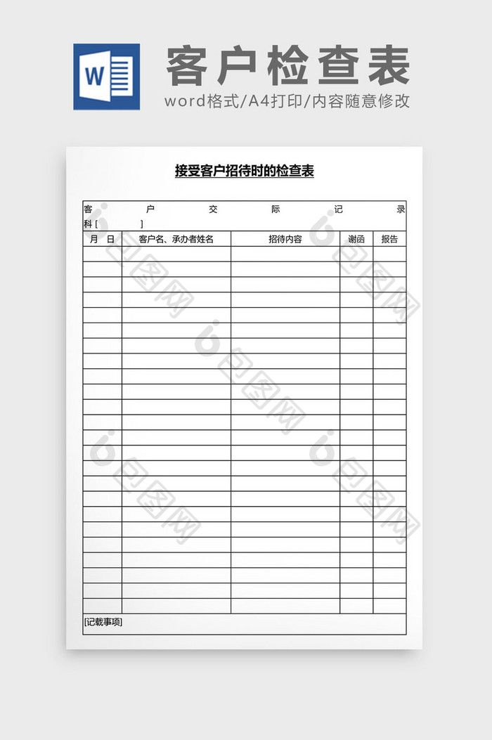 营销管理客户检查表Word文档