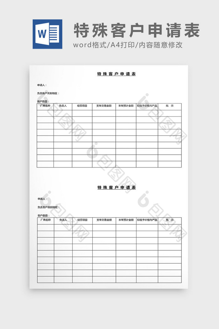 营销管理特殊客户申请表Word文档