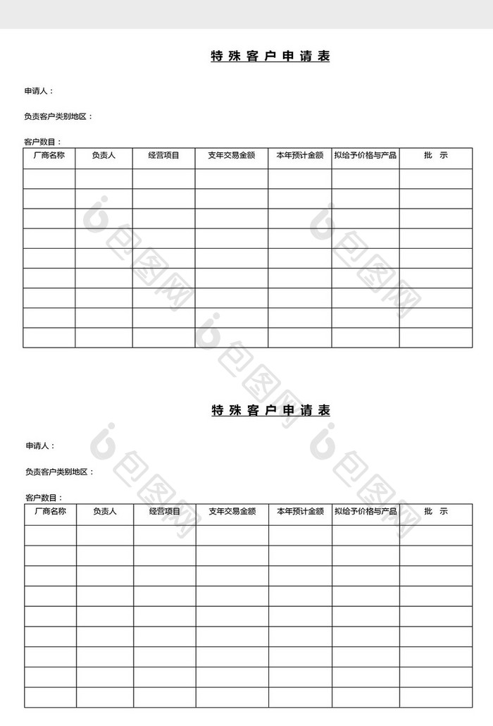 营销管理特殊客户申请表Word文档