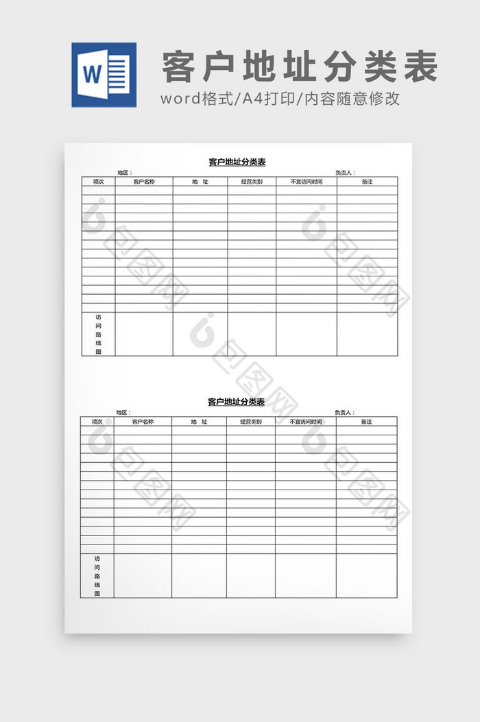 营销管理客户地址分类表Word文档