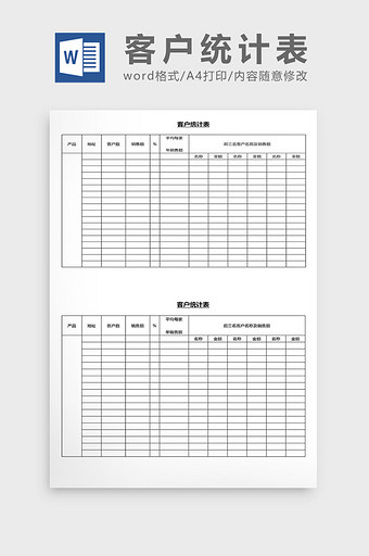 营销管理客户统计表Word文档图片