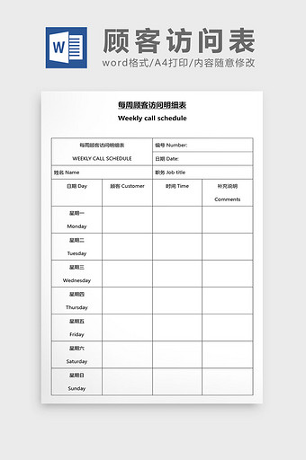 营销管理顾客访问表Word文档图片