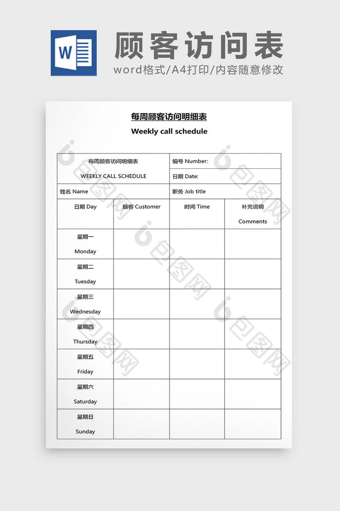 营销管理顾客访问表Word文档