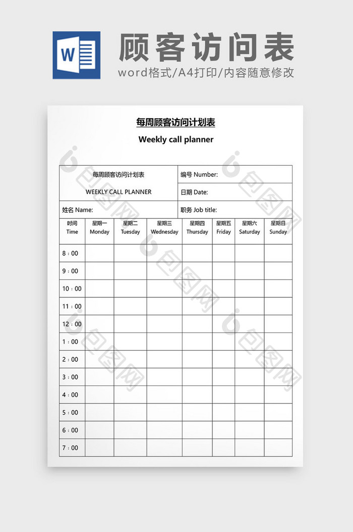 营销管理顾客访问表Word文档