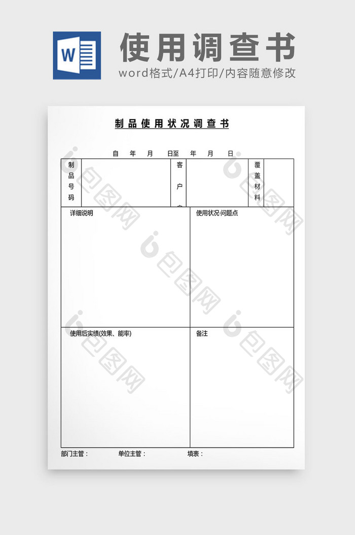 营销管理制品使用调查书Word文档