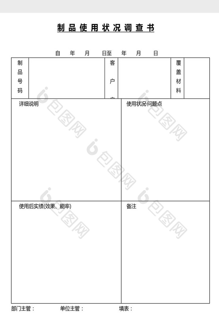 营销管理制品使用调查书Word文档