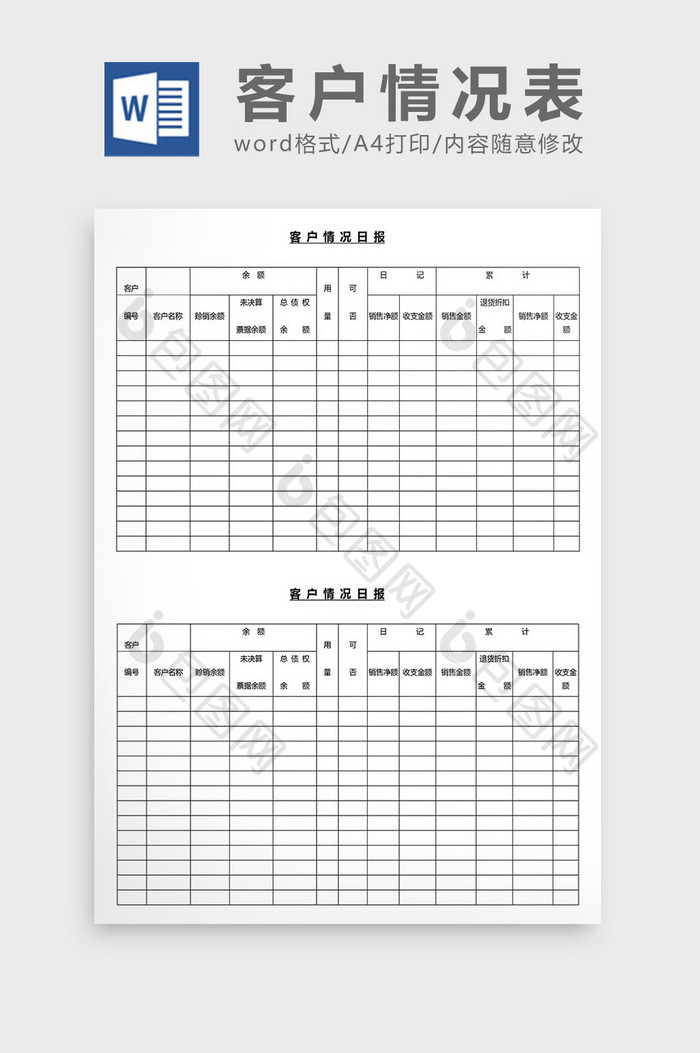 营销管理客户情况表Word文档