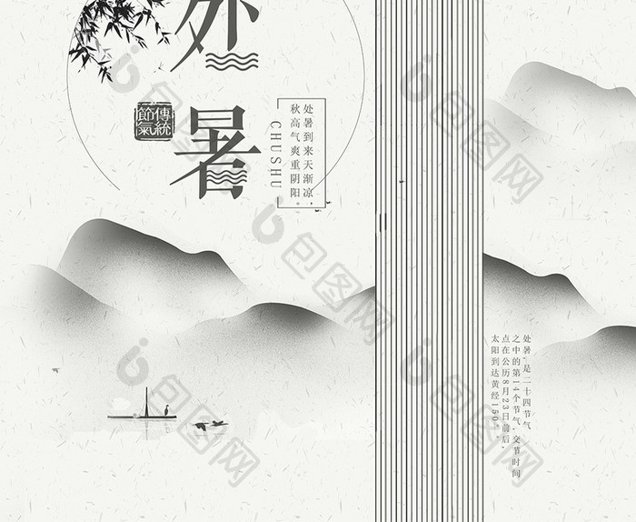 简约中国风水墨二十四节气处暑海报