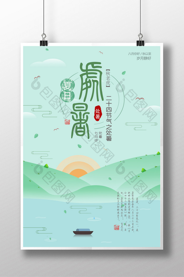 中国风夏日处暑海报