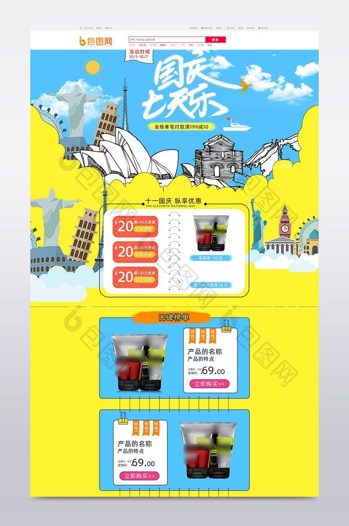手绘风格十一国庆促销活动淘宝首页装修模板