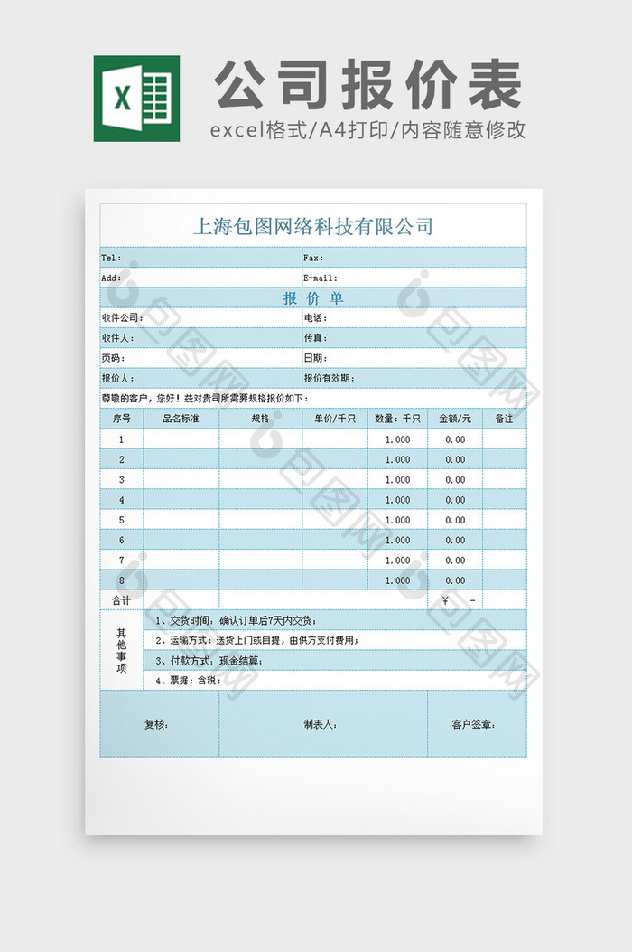 报价表模板excel文档