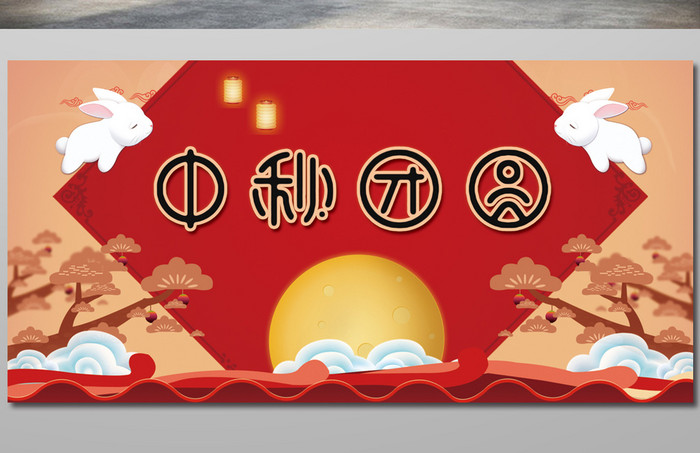 扁平化中国风月满中秋主题中秋节背景展板
