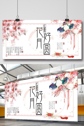 花好月圆中国风创意展板