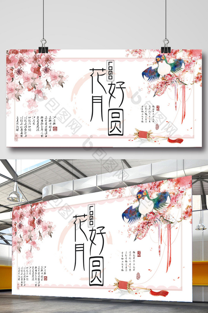 花好月圆中国风创意展板